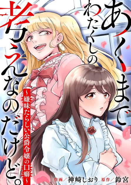 あくまでわたくしの考えなのだけど。～嫌味たらしい公爵令嬢の口癖～ 神崎しおり・鈴宮