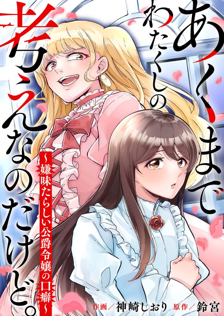 あくまでわたくしの考えなのだけど。~嫌味たらしい公爵令嬢の口癖~ 神崎しおり・鈴宮