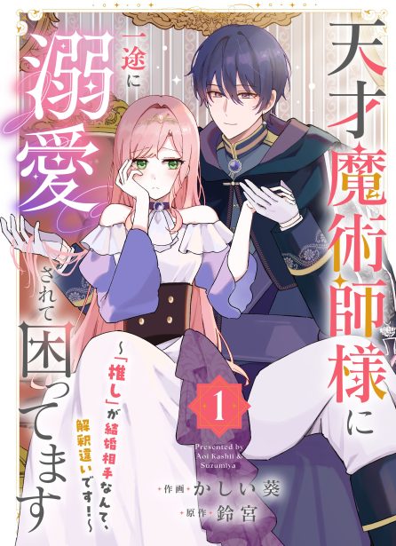 天才魔術師様に一途に溺愛されて困ってます～「推し」が結婚相手なんて、解釈違いです！～① かしい葵・鈴宮