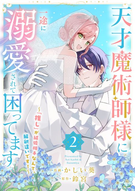 天才魔術師様に一途に溺愛されて困ってます～「推し」が結婚相手なんて、解釈違いです！～② 