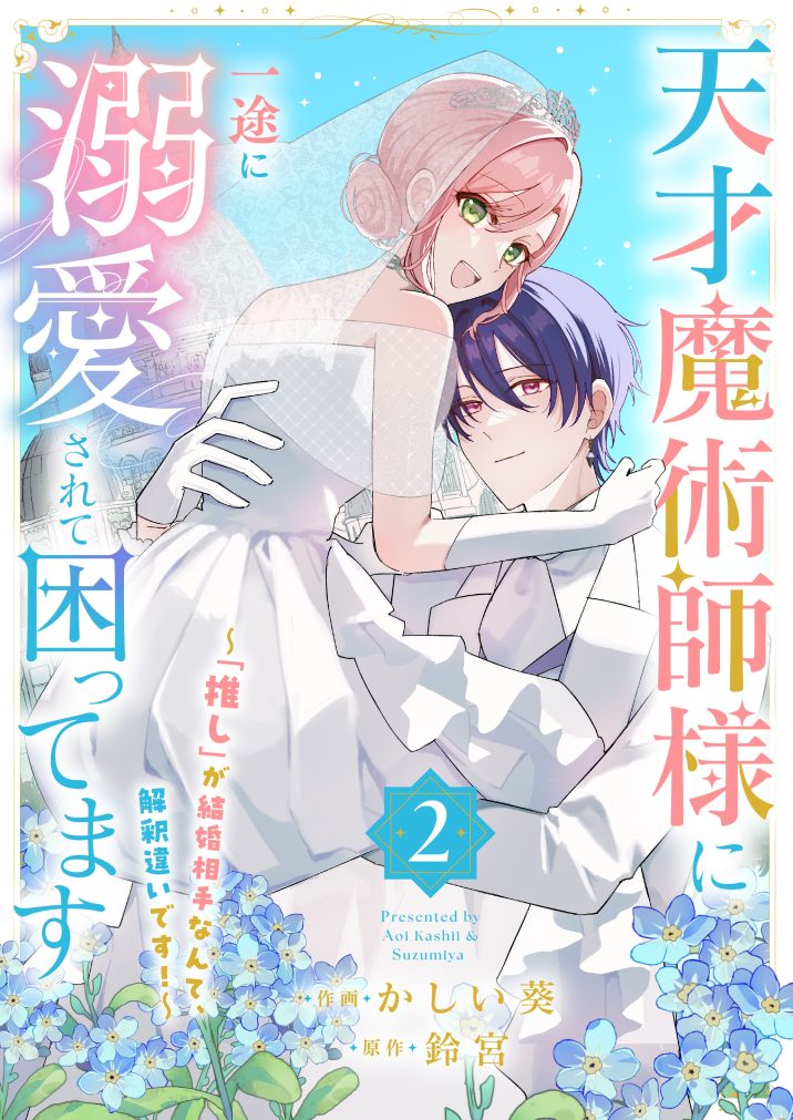 天才魔術師様に一途に溺愛されて困ってます~「推し」が結婚相手なんて、解釈違いです!~②