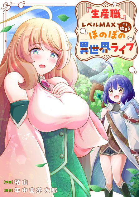 『生産職』レベルMAXから始まるほのぼの異世界ライフ② 栢山・年中麦茶太郎