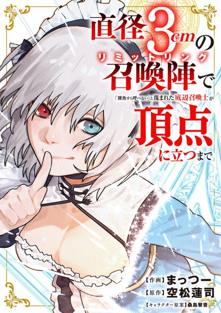 直径3cmの召喚陣<リミットリング>で「雑魚すら呼べない」と蔑まれた底辺召喚士が頂点に立つまで② まっつー・空松蓮司・桑島 黎音