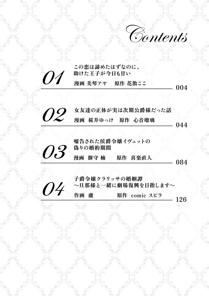 一途に溺愛されて、幸せを掴み取ってみせますわ！異世界アンソロジーコミック⑩　アンソロジー