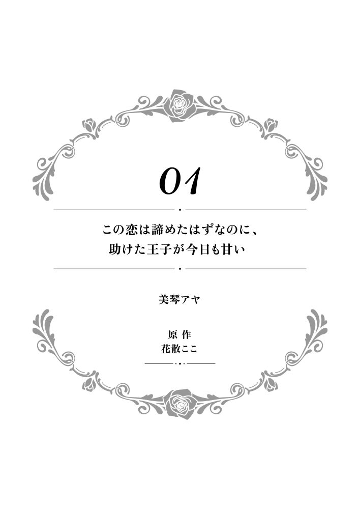 一途に溺愛されて、幸せを掴み取ってみせますわ！異世界アンソロジーコミック⑩　アンソロジー