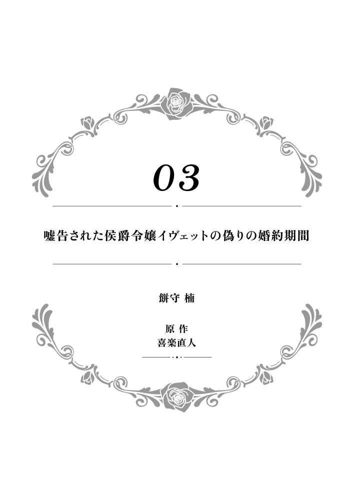 一途に溺愛されて、幸せを掴み取ってみせますわ！異世界アンソロジーコミック⑩　アンソロジー