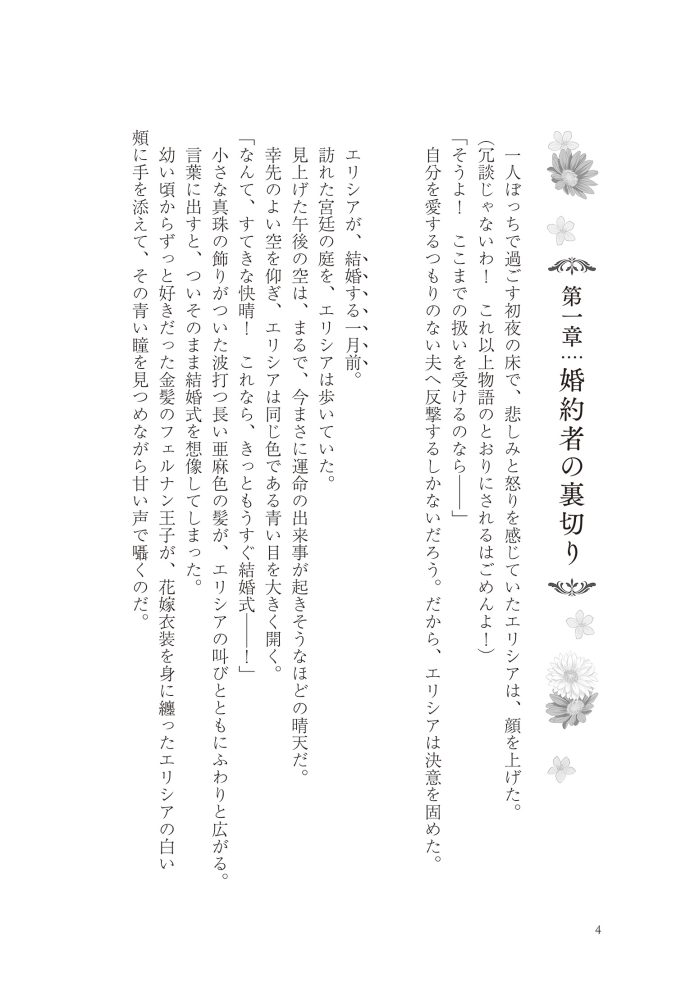 悪妻エリシアの結婚～愛するつもりのない旦那様、覚悟はよろしいですか～　明夜明琉・木ノ下きの