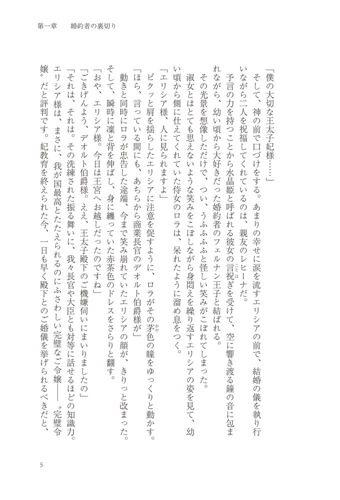 悪妻エリシアの結婚～愛するつもりのない旦那様、覚悟はよろしいですか～　明夜明琉・木ノ下きの