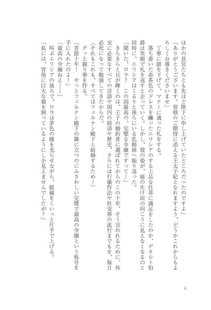 悪妻エリシアの結婚～愛するつもりのない旦那様、覚悟はよろしいですか～　明夜明琉・木ノ下きの