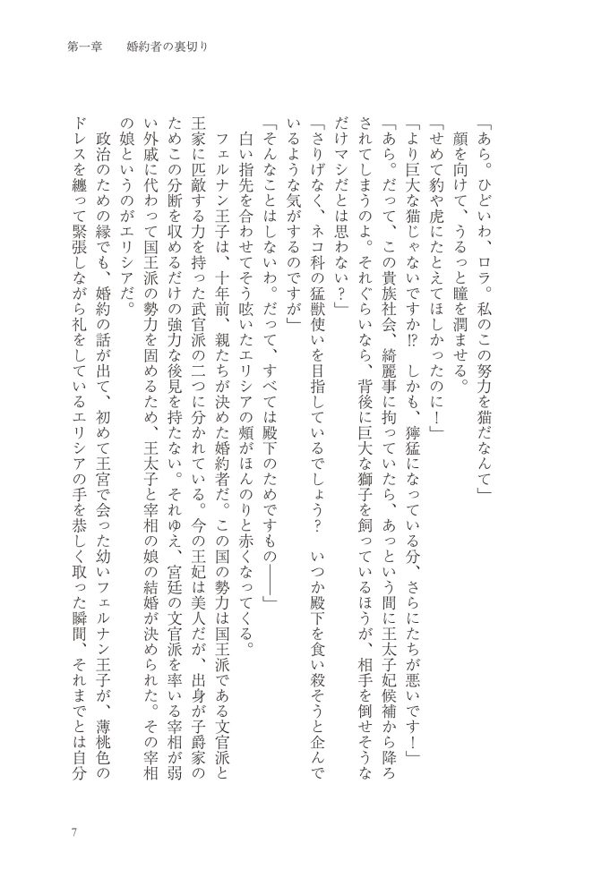 悪妻エリシアの結婚～愛するつもりのない旦那様、覚悟はよろしいですか～　明夜明琉・木ノ下きの