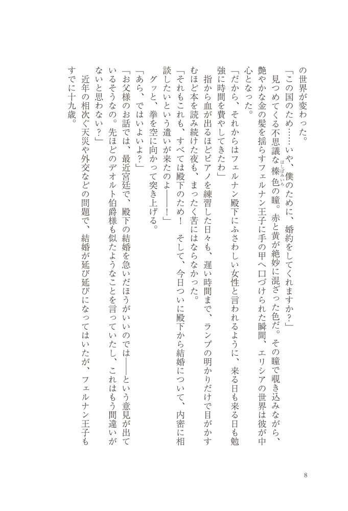 悪妻エリシアの結婚～愛するつもりのない旦那様、覚悟はよろしいですか～　明夜明琉・木ノ下きの