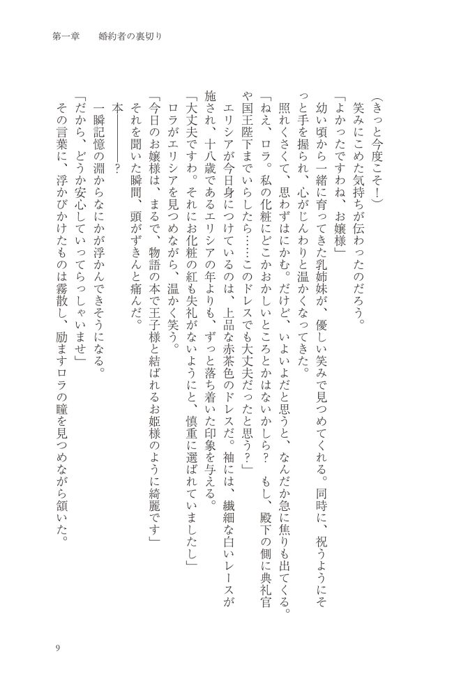 悪妻エリシアの結婚～愛するつもりのない旦那様、覚悟はよろしいですか～　明夜明琉・木ノ下きの