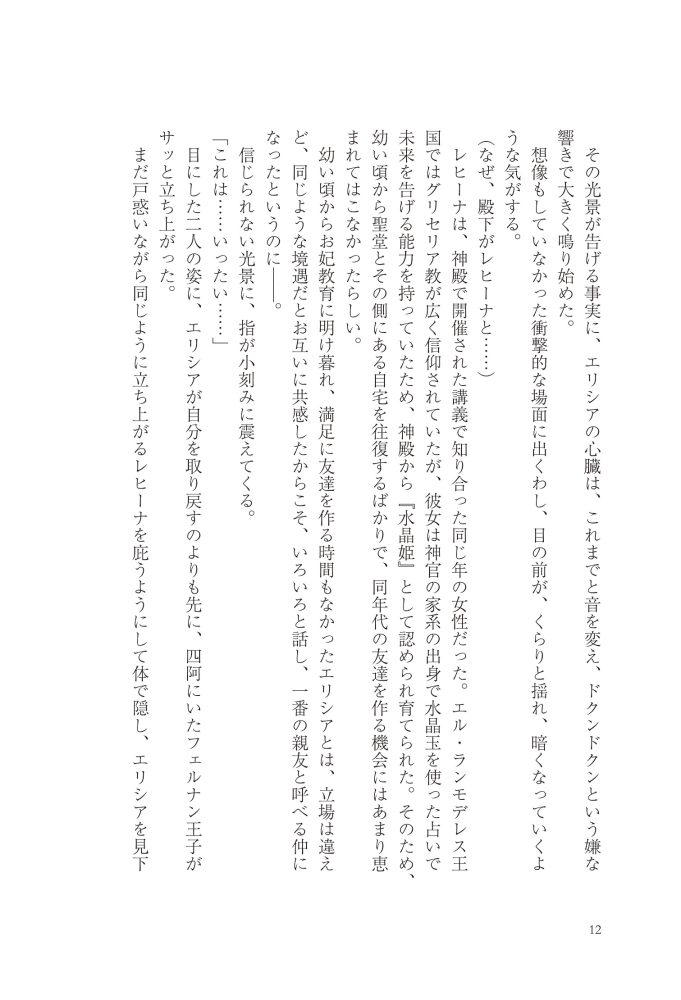 悪妻エリシアの結婚～愛するつもりのない旦那様、覚悟はよろしいですか～　明夜明琉・木ノ下きの