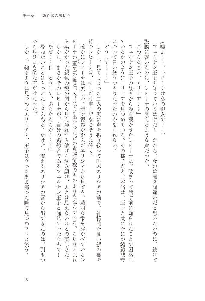 悪妻エリシアの結婚～愛するつもりのない旦那様、覚悟はよろしいですか～　明夜明琉・木ノ下きの