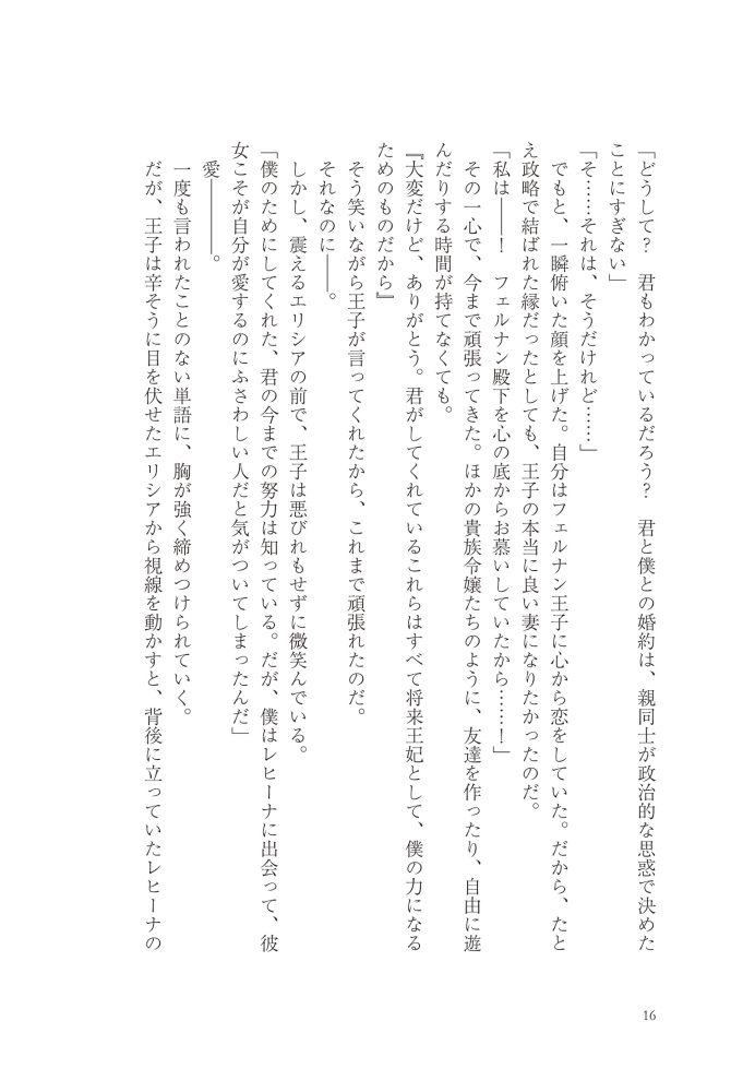 悪妻エリシアの結婚～愛するつもりのない旦那様、覚悟はよろしいですか～　明夜明琉・木ノ下きの