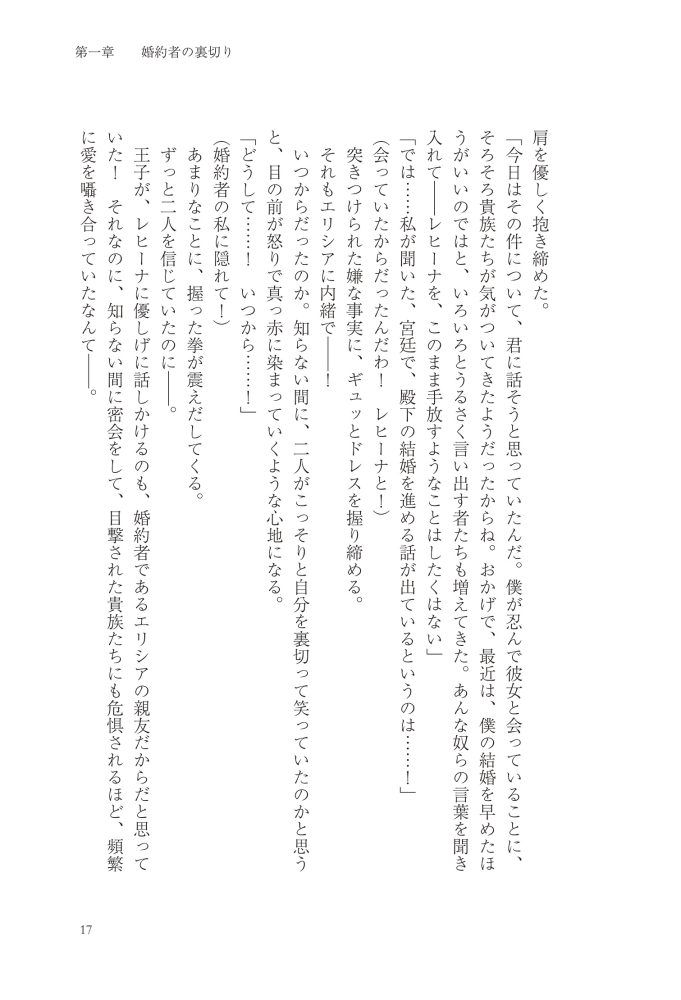 悪妻エリシアの結婚～愛するつもりのない旦那様、覚悟はよろしいですか～　明夜明琉・木ノ下きの