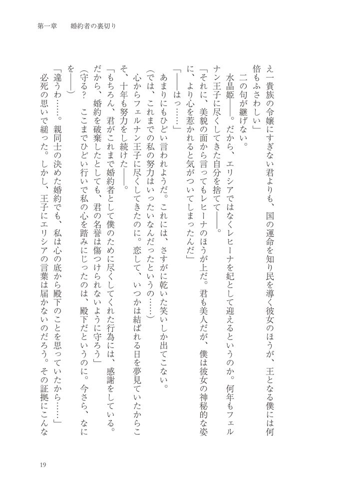 悪妻エリシアの結婚～愛するつもりのない旦那様、覚悟はよろしいですか～　明夜明琉・木ノ下きの