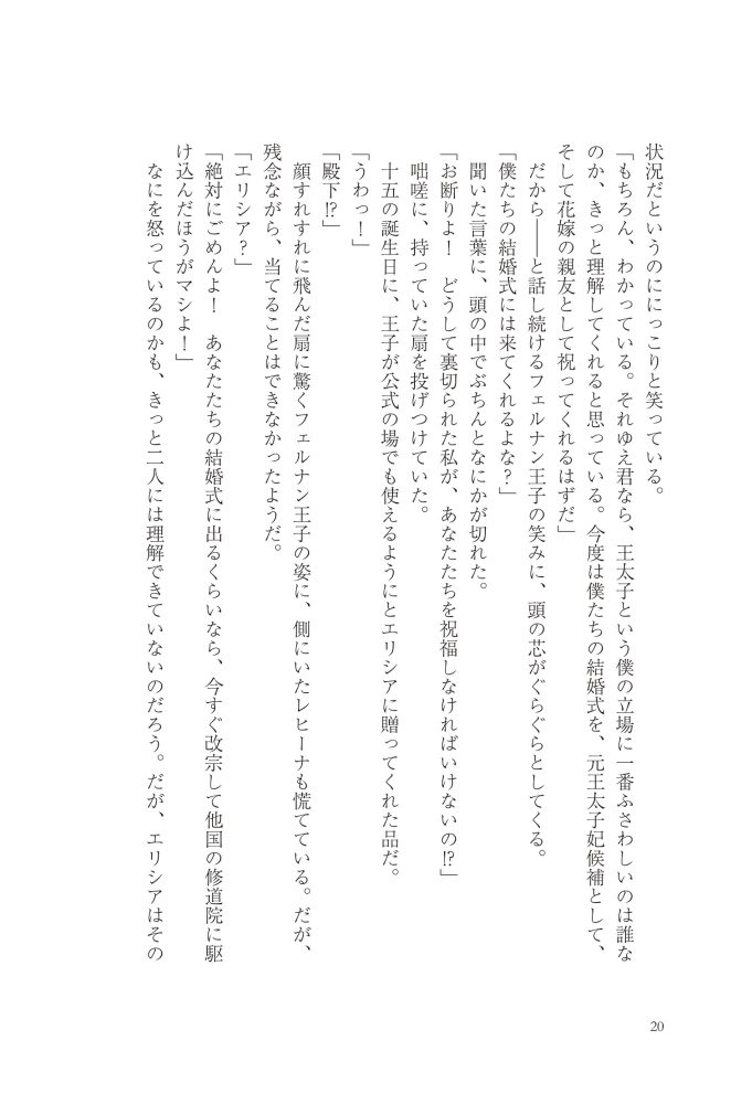 悪妻エリシアの結婚～愛するつもりのない旦那様、覚悟はよろしいですか～　明夜明琉・木ノ下きの