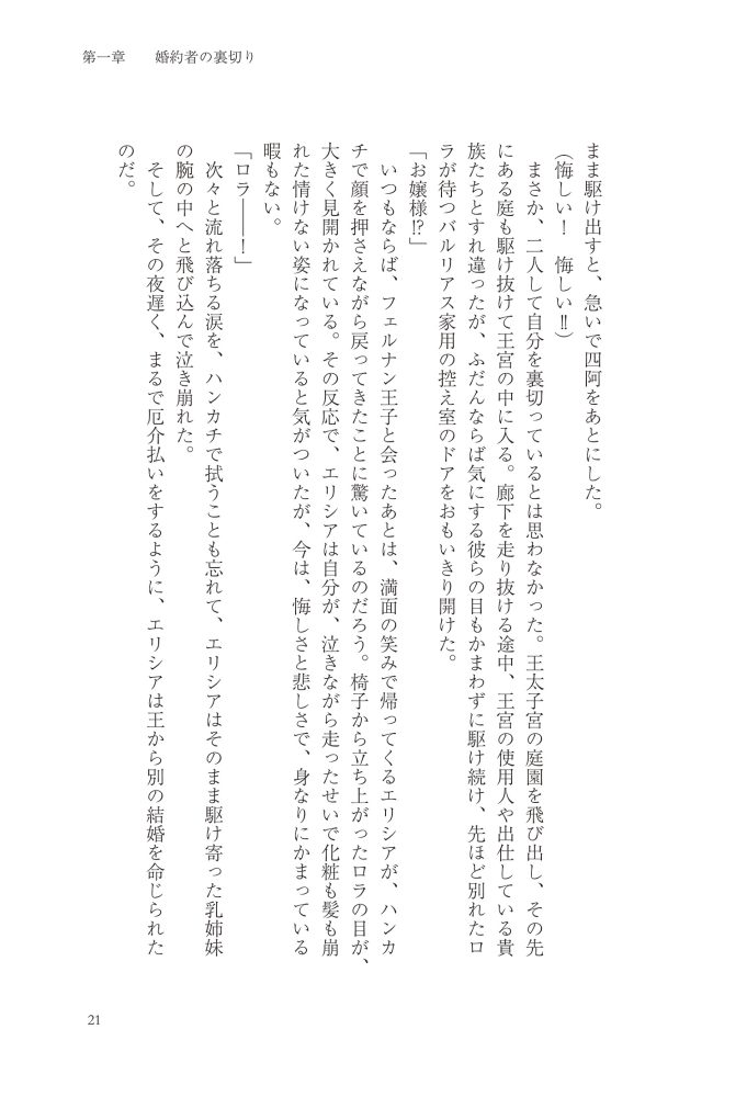 悪妻エリシアの結婚～愛するつもりのない旦那様、覚悟はよろしいですか～　明夜明琉・木ノ下きの