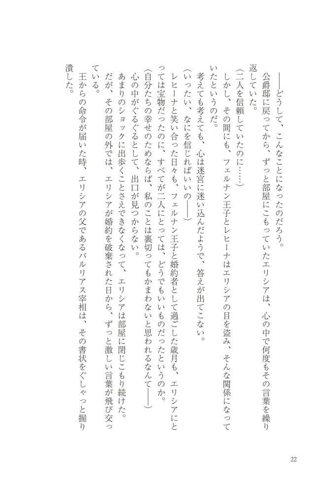 悪妻エリシアの結婚～愛するつもりのない旦那様、覚悟はよろしいですか～　明夜明琉・木ノ下きの