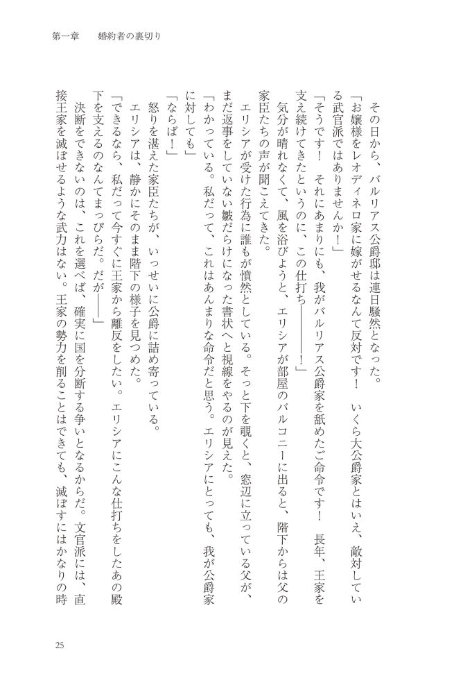 悪妻エリシアの結婚～愛するつもりのない旦那様、覚悟はよろしいですか～　明夜明琉・木ノ下きの