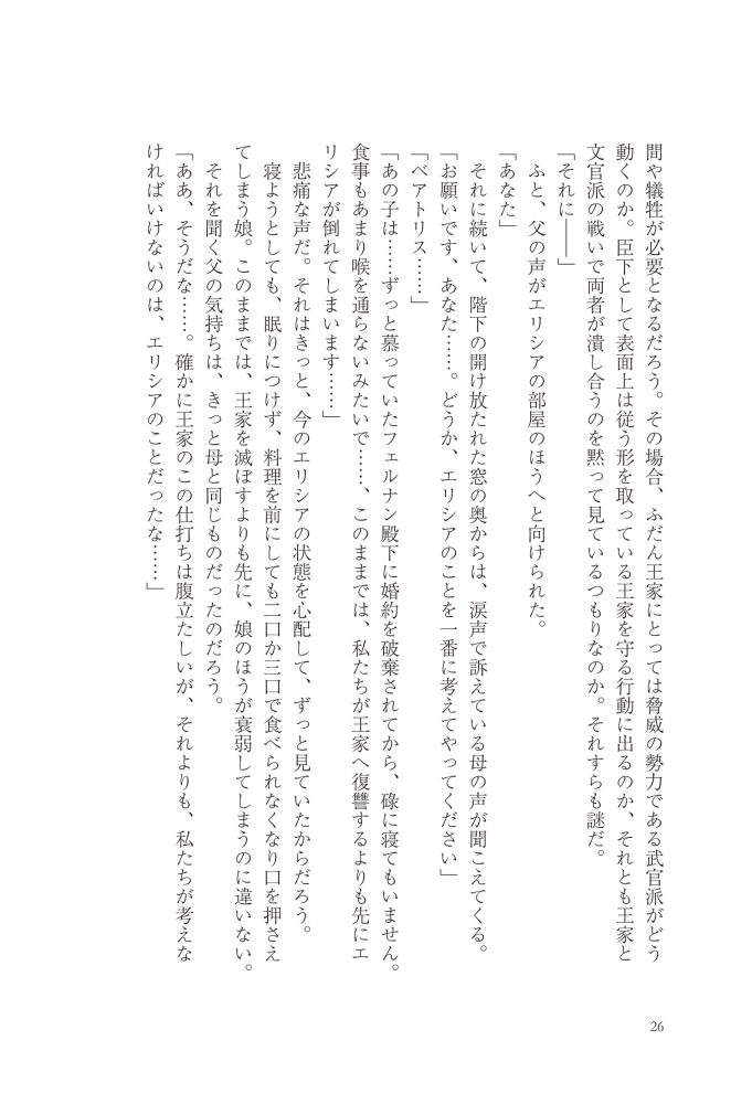 悪妻エリシアの結婚～愛するつもりのない旦那様、覚悟はよろしいですか～　明夜明琉・木ノ下きの