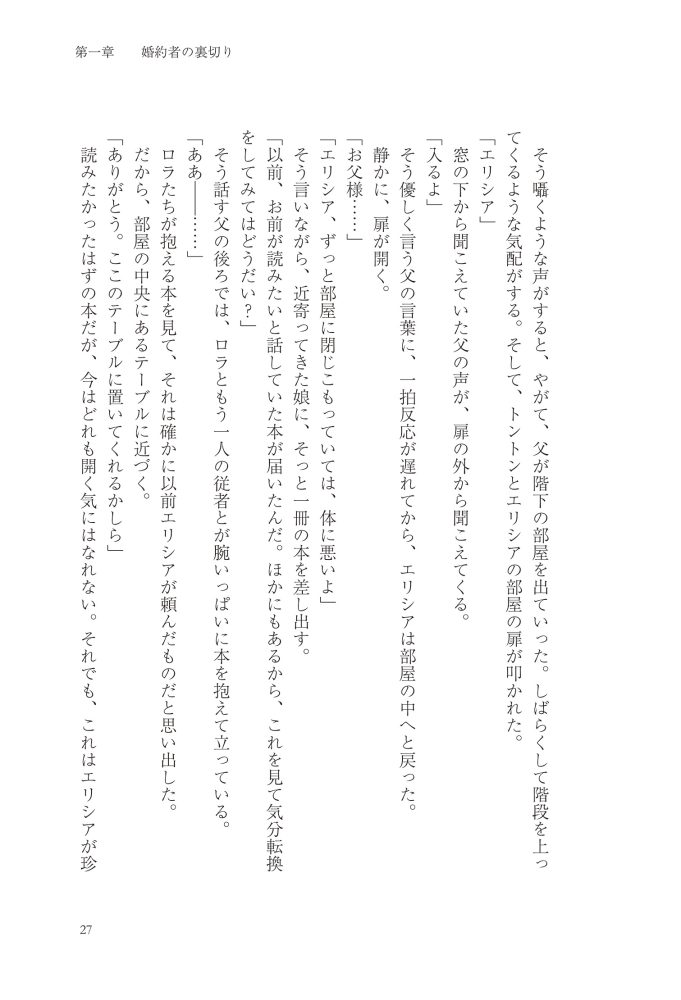 悪妻エリシアの結婚～愛するつもりのない旦那様、覚悟はよろしいですか～　明夜明琉・木ノ下きの