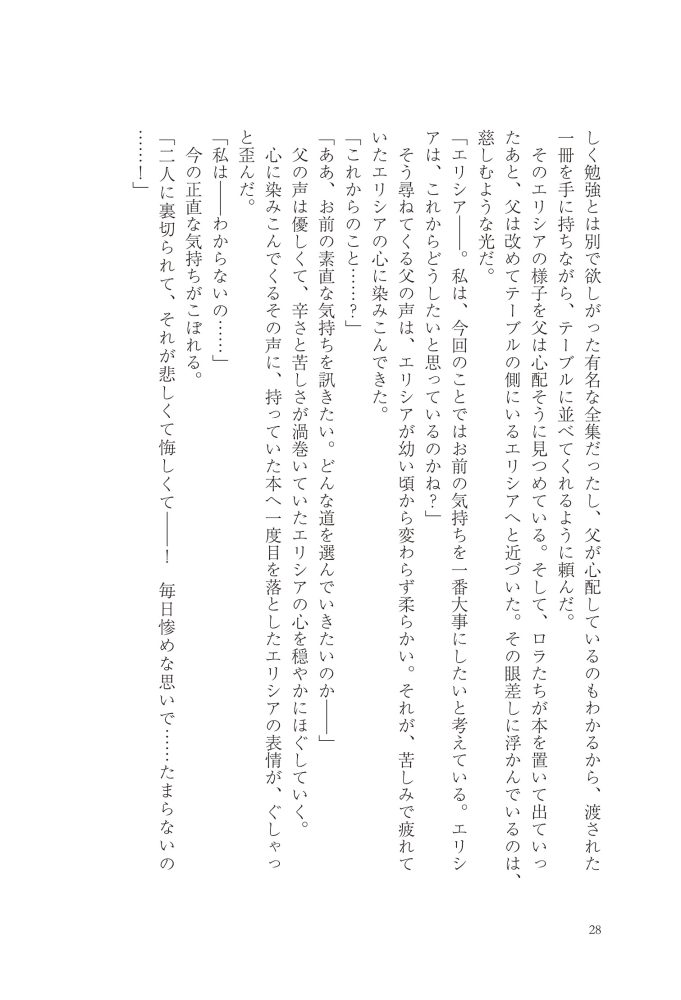 悪妻エリシアの結婚～愛するつもりのない旦那様、覚悟はよろしいですか～　明夜明琉・木ノ下きの