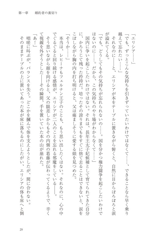 悪妻エリシアの結婚～愛するつもりのない旦那様、覚悟はよろしいですか～　明夜明琉・木ノ下きの