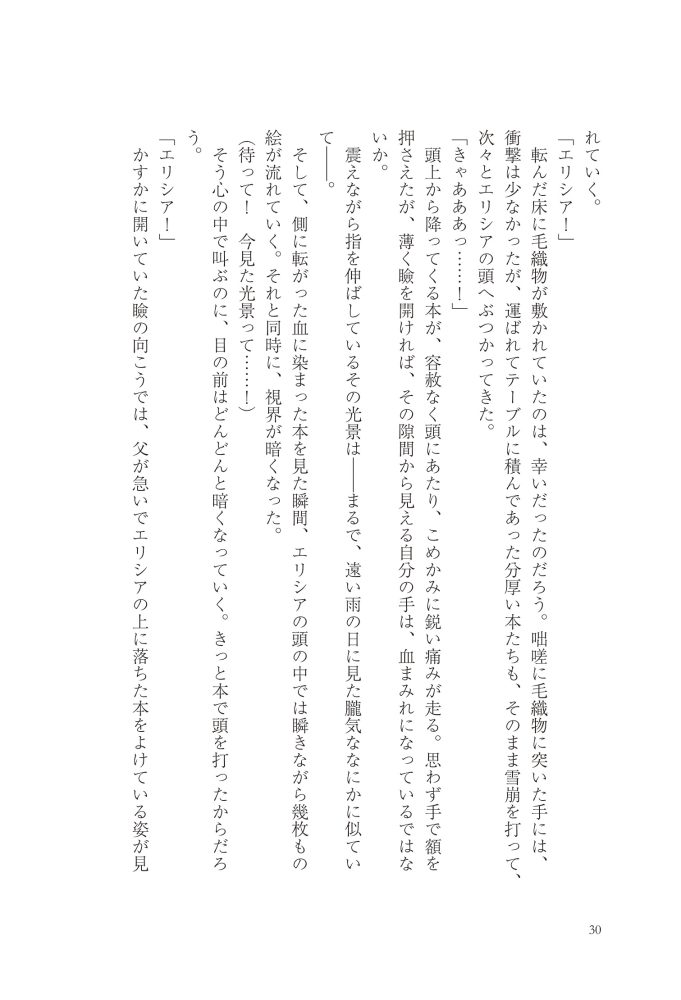 悪妻エリシアの結婚～愛するつもりのない旦那様、覚悟はよろしいですか～　明夜明琉・木ノ下きの