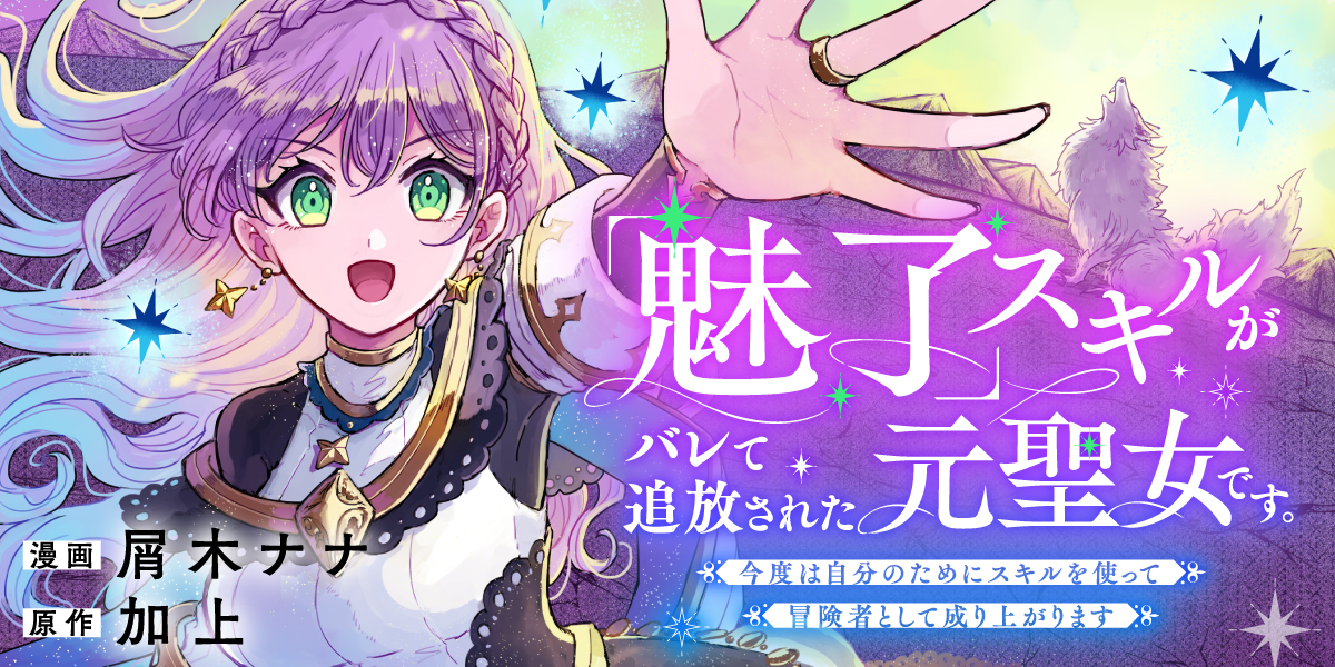 「魅了」スキルがバレて追放された元聖女です。今度は自分のためにスキルを使って冒険者として成り上がります