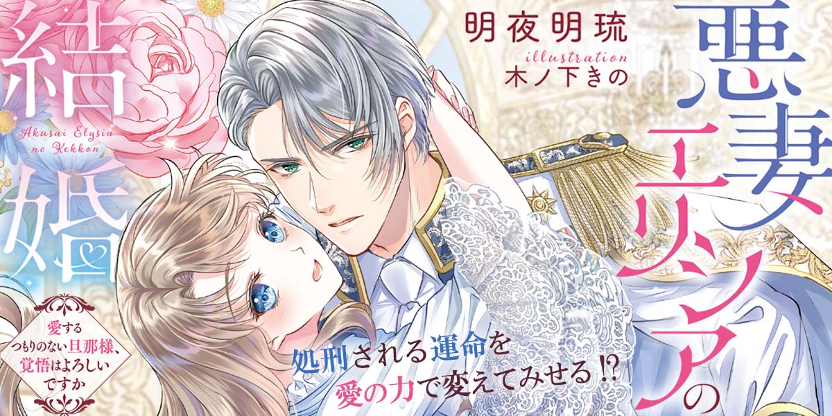 悪妻エリシアの結婚～愛するつもりのない旦那様、覚悟はよろしいですか～