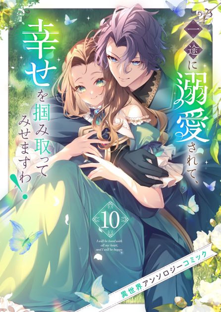 一途に溺愛されて、幸せを掴み取ってみせますわ！異世界アンソロジーコミック⑩