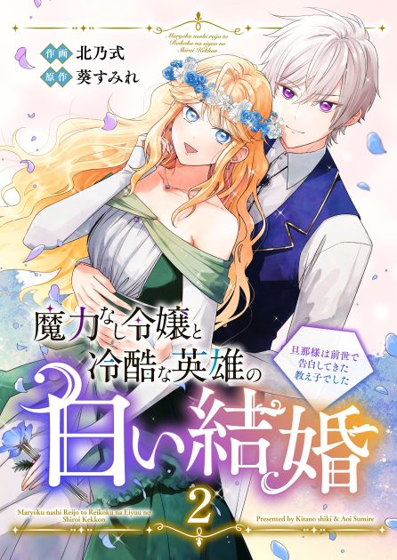魔力なし令嬢と冷酷な英雄の白い結婚～旦那様は前世で告白してきた教え子でした～② 北乃式・葵すみれ