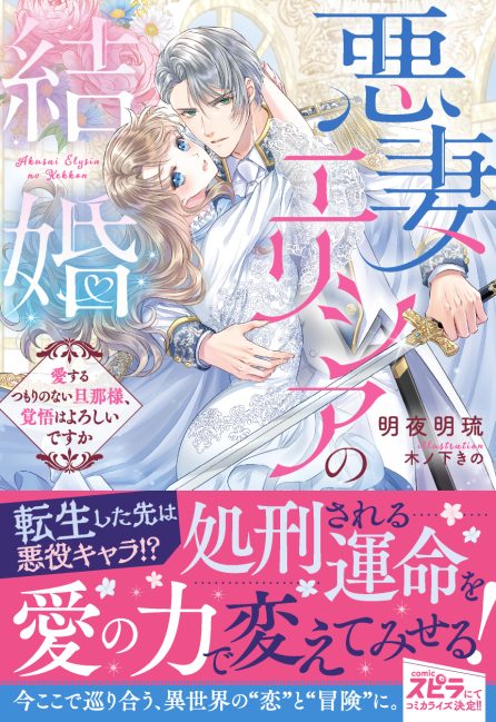 悪妻エリシアの結婚～愛するつもりのない旦那様、覚悟はよろしいですか～ 明夜明琉・木ノ下きの