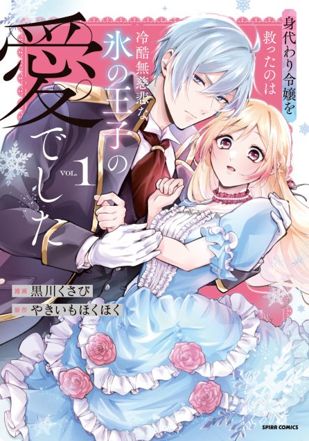 身代わり令嬢を救ったのは冷酷無慈悲な氷の王子の愛でした 黒川くさび・やきいもほくほく