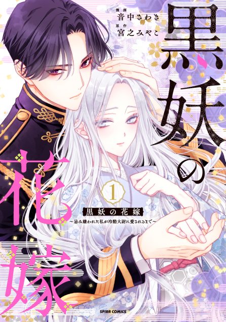 黒妖の花嫁～忌み嫌われた私が冷酷大尉に愛されるまで～ 音中さわき・宮之みやこ