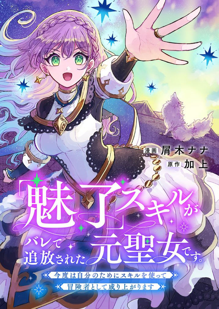 「魅了」スキルがバレて追放された元聖女です。今度は自分のためにスキルを使って冒険者として成り上がります① 屑木ナナ・加上