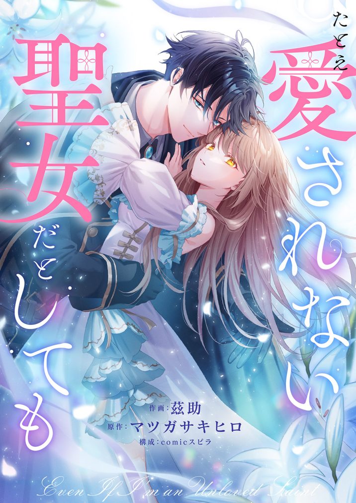 たとえ愛されない聖女だとしても 茲助・マツガサキヒロ・comic スピラ