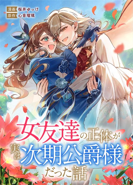 女友達の正体が実は次期公爵様だった話 桜井ゆっけ・心音瑠璃