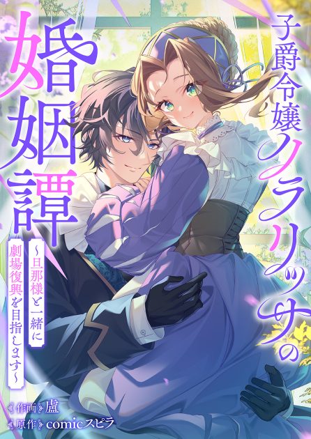 子爵令嬢クラリッサの婚姻譚～旦那様と一緒に劇場復興を目指します～ 盧
