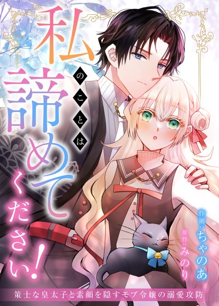 私のことは諦めてください！～策士な皇太子と素顔を隠すモブ令嬢の溺愛攻防～ ちゃのあ・みのり