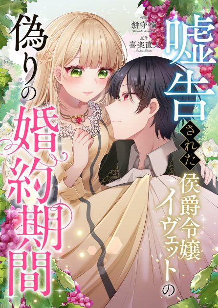 嘘告された侯爵令嬢イヴェットの偽りの婚約期間 餅守 楠・喜楽直人