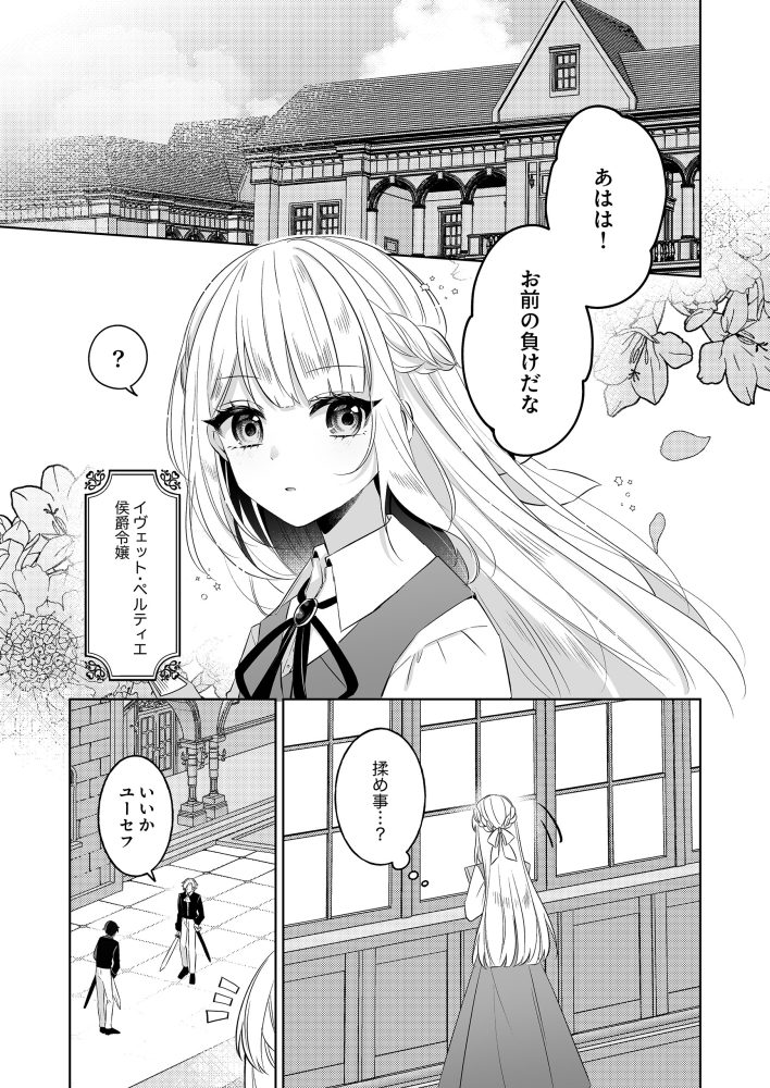 嘘告された侯爵令嬢イヴェットの偽りの婚約期間　餅守 楠・喜楽直人