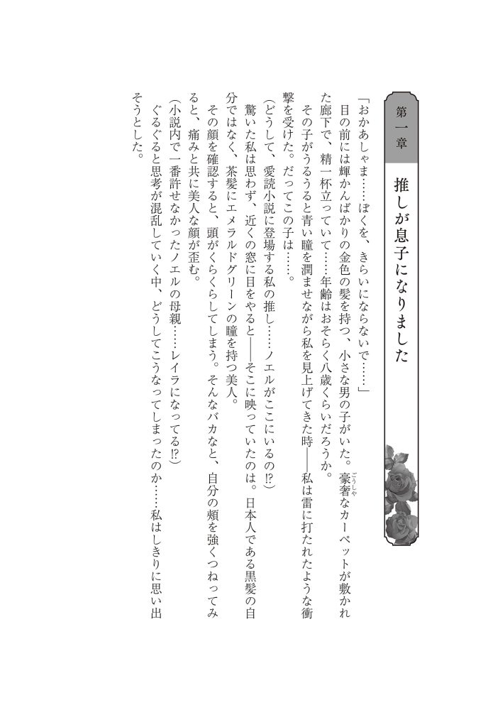 嫌われ王妃ですが、可愛い息子を溺愛します！　江東しろ・夜咲こん