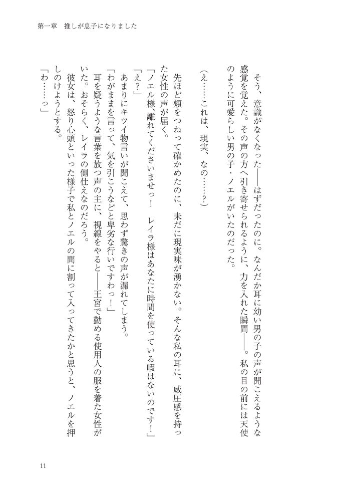 嫌われ王妃ですが、可愛い息子を溺愛します！　江東しろ・夜咲こん