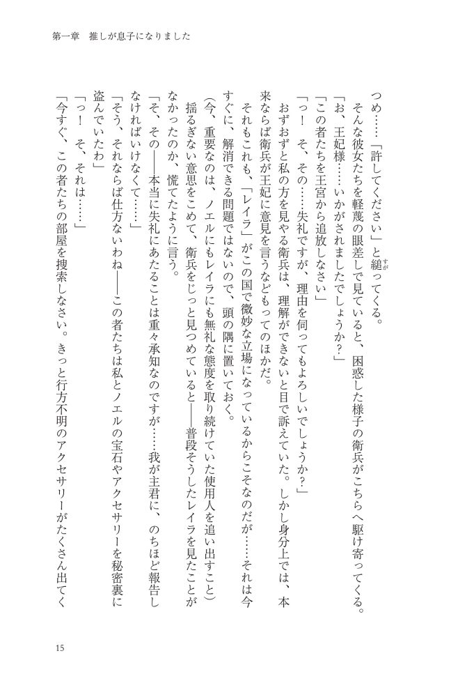 嫌われ王妃ですが、可愛い息子を溺愛します！　江東しろ・夜咲こん