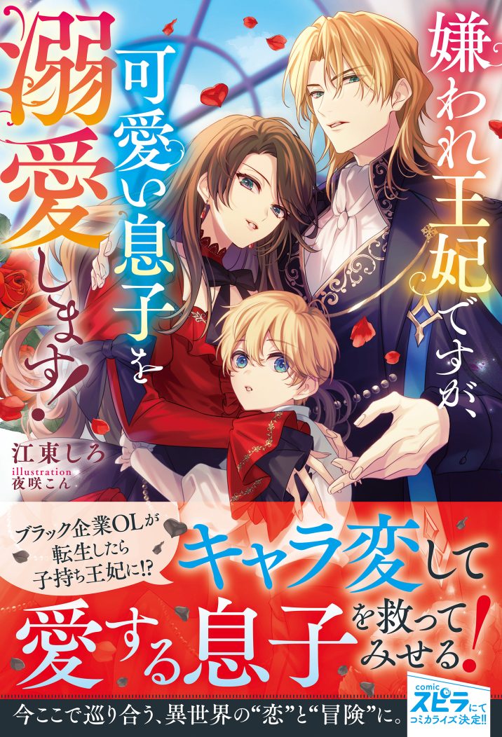 嫌われ王妃ですが、可愛い息子を溺愛します! 江東しろ・夜咲こん