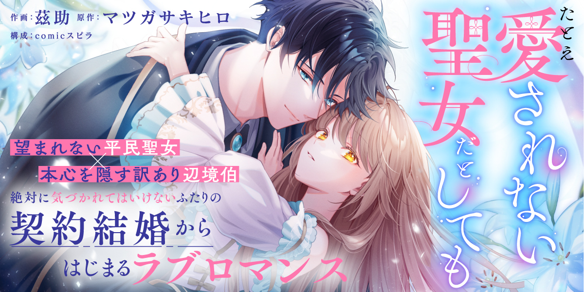 たとえ愛されない聖女だとしても