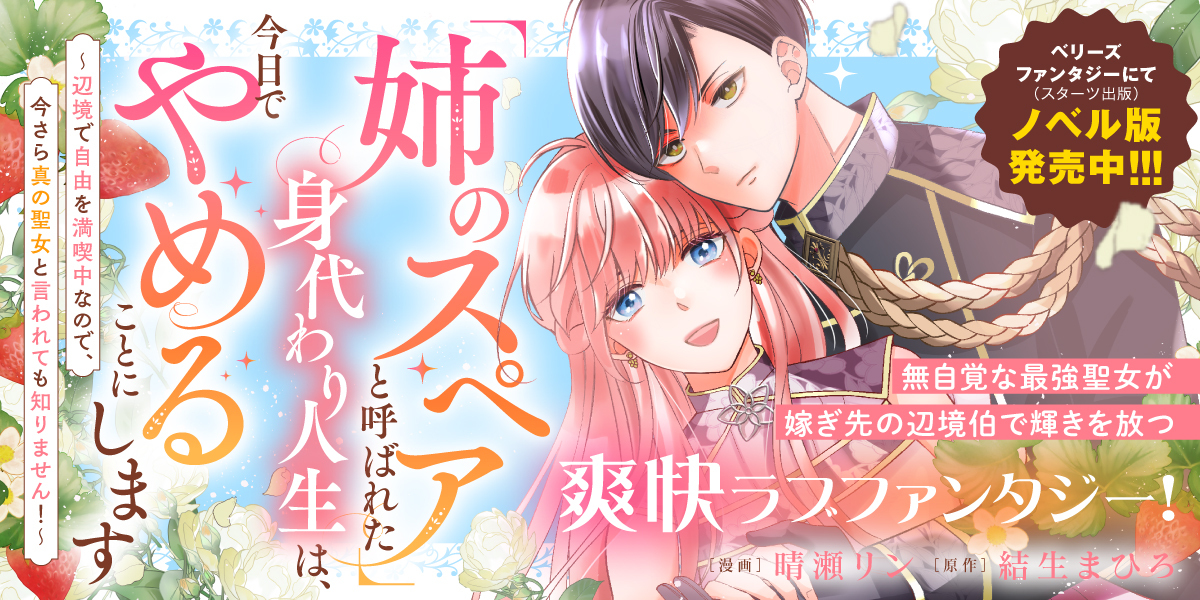 「姉のスペア」と呼ばれた身代わり人生は、今日でやめることにします～辺境で自由を満喫中なので、今さら真の聖女と言われても知りません！～